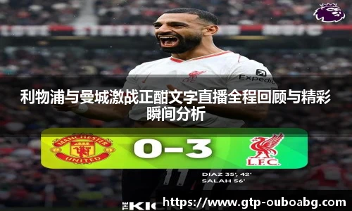 利物浦与曼城激战正酣文字直播全程回顾与精彩瞬间分析